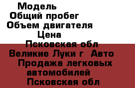  › Модель ­ Ford Escort › Общий пробег ­ 260 000 › Объем двигателя ­ 14 000 › Цена ­ 95 000 - Псковская обл., Великие Луки г. Авто » Продажа легковых автомобилей   . Псковская обл.